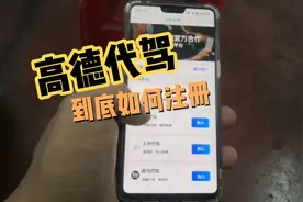 高德代驾首充10元就可以开始的兼职代驾，平凡的你会选择错过吗视频封面