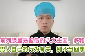 最伤前列腺的八大主因，多和男人自己的行为有关，别不当回事视频封面