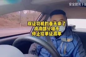 双证司机的春天到了，滴滴停止给单证派单，百万单证司机何去何从视频封面