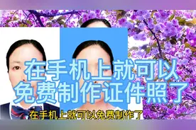 教你免费制作你常用的证件照，赶紧来试试吧