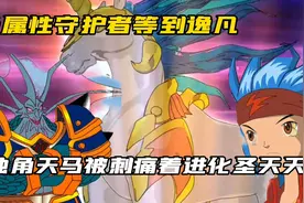 光属性守护者等到逸凡，独角天马被刺痛着进化圣光天马视频封面