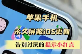 苹果手机永久屏蔽ios更新教程，告别讨厌的小红点