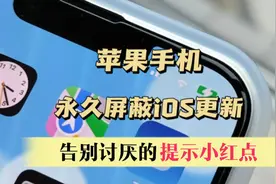 苹果手机永久屏蔽ios更新教程，告别讨厌的小红点视频封面
