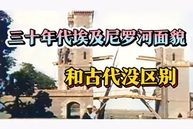 三十年代埃及尼罗河面貌，和古代没有区别视频封面