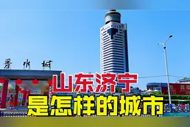 鲁南经济第二城，山东济宁，是个怎样的城市，房价物价贵吗？视频封面
