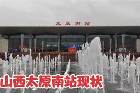 2022年10月5日实拍太原南站现状，现场带大家看看视频封面