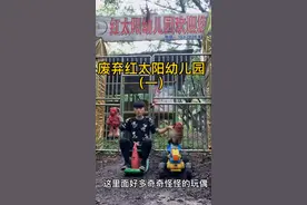 探索废弃红太阳幼儿园全集视频封面