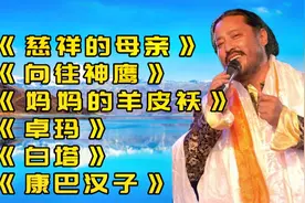 亚东经典歌曲《慈祥的母亲》《向往神鹰》《妈妈的羊皮袄》视频封面