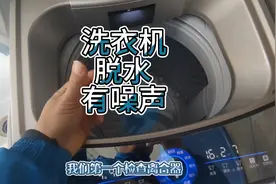 波轮洗衣机脱水异响。不要着急更换离合器，先锁定问题。视频封面