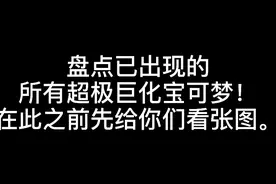 盘点已出现的所有超极巨化宝可梦。视频封面