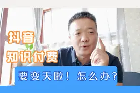 抖音知识付费赛道要变天啦！创业及培训类课程短视频主播注意啦！视频封面