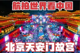 航拍：世界看中国国际大都市，北京首都灯光秀及夜景，让人羡慕…视频封面