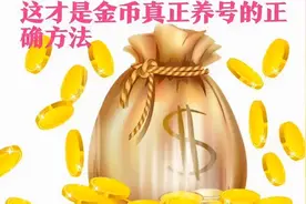 头条极速版“养号、金币收益”方法视频封面