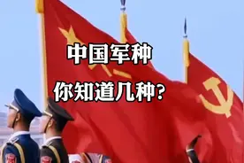 中国军种你知道几种？最后一个军种不为人熟知视频封面