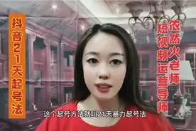 抖音21天起号法