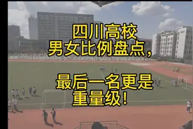 四川高校男女比例盘点，下次找不到对象千万不要怪学校了哦！