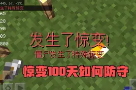 我的世界惊变100天该如何防守?视频封面