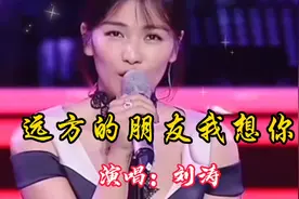 刘涛配音演唱《远方的朋友我想你》：超级好听，遇上你是今生福气视频封面