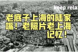 老底子上海的陆家嘴！老上海记忆！珍贵老照片重温昔日城市记忆！视频封面