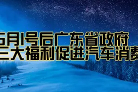 5月1号起广东三大补贴促进汽车消费，含新能源车和燃油车补贴！视频封面