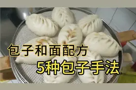 商业版包子和面配方，五种包子的包制手法，分享给大家视频封面