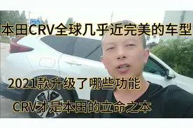 本田CRV是一部几乎接近完美的车型非常适合家庭用车21款升级哪些视频封面