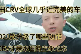 本田CRV是一部几乎接近完美的车型非常适合家庭用车21款升级哪些视频封面