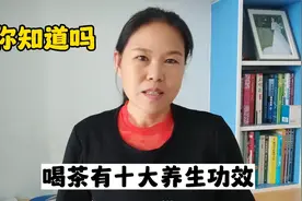 喝茶有十大养生功效，你知道吗？茶叶中含有大量的维生素和矿物质视频封面