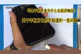苹果手机充电为什么延迟1-2秒才会响应，关于手机充电的一些问题视频封面