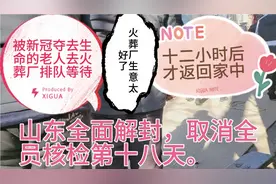 山东全面解封，取消全员核检第十八天，死者去火葬。