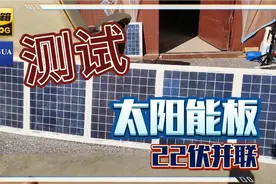 自掏腰包组装小型家用太阳能发电系统，效果很理想视频封面