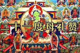 二十一度母礼赞（藏文唱诵版）视频封面
