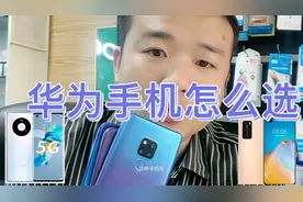 华为手机型号系列这么多该怎么选，看了就明白了！视频封面