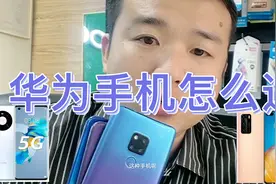 华为手机型号系列这么多该怎么选，看了就明白了！视频封面