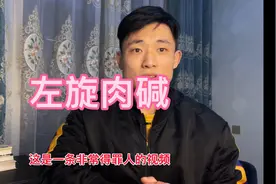 关于左旋肉碱，你一定要看完。视频封面