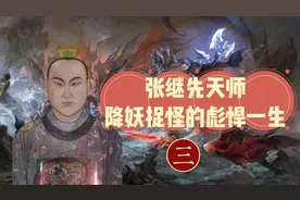 张继先天师降妖捉怪的彪悍一生--三