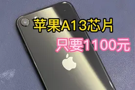 A13芯片最便宜的苹果手机，1100收台128G SE2代！性能吊打高通！视频封面