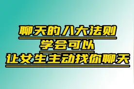 聊天的八大法则学会让女生主动找你聊天！私信我领取聊天话术秘籍视频封面