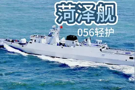 菏泽舰视频封面