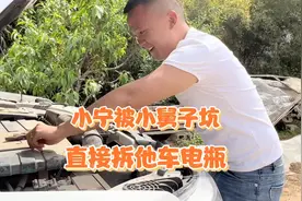 小宁被小舅子坑后 小宁去要车 还是不给  小宁转脸就把他电瓶拆了视频封面