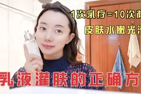 小窝分享在家能做的乳液灌肤方法  一周一次  皮肤白嫩细腻有光泽视频封面