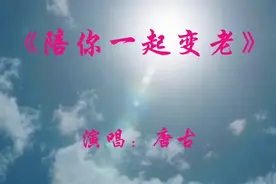 唐古《陪你一起变老》我要陪你一起变老，珍惜和你的每分每秒视频封面