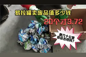 易拉罐收废品的是怎么回收的，每个合多少钱，你们知道吗？视频封面