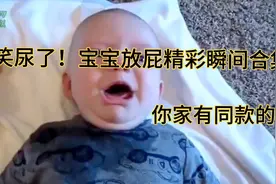 笑尿了！宝宝放屁精彩瞬间合集！记得你家宝宝第一次放屁场景吗！视频封面