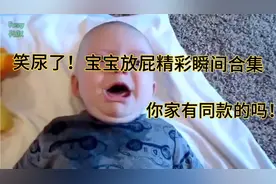 笑尿了！宝宝放屁精彩瞬间合集！记得你家宝宝第一次放屁场景吗！视频封面