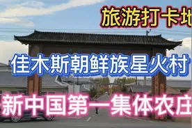 东北，黑龙江佳木斯，朝鲜族星火村，新中国第一集体农庄。视频封面