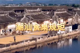 潮汕食桌规矩视频封面
