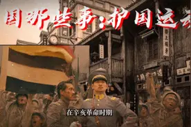 民国那些事：护国运动视频封面
