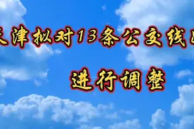 天津拟对13条公交线路进行调整视频封面