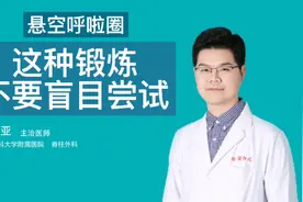 悬空呼啦圈，别试了，可能诱发腰背痛视频封面
